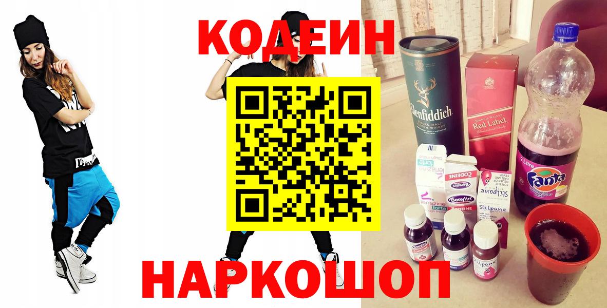 Кемерово  Кодеин Purple Drank  Codein Purple Drank  Вход с VPN 
